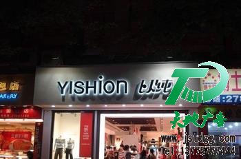 发光字