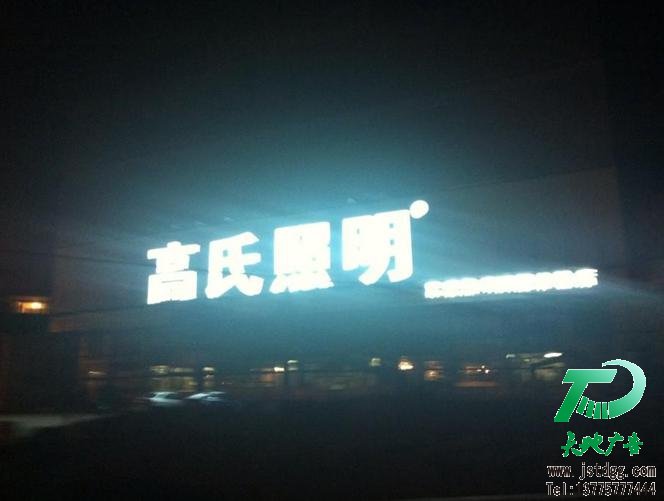 天地广告公司发光字图片