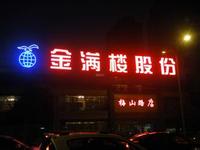发光字