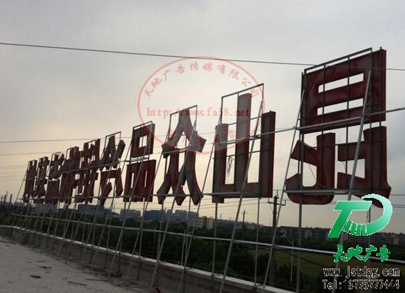 天地广告楼顶广告牌图片