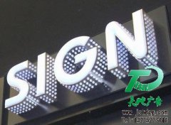 发光字带给我们最关键的一些特质