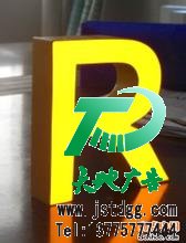 发光字