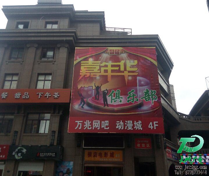 炫彩屏 炫彩屏,LED炫彩屏,喷绘屏,霓虹灯屏-嘉年华俱乐部炫彩屏完美调试