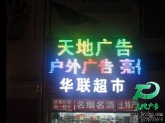 炫彩屏,LED炫彩屏,喷绘屏,霓虹灯屏,P80炫彩屏