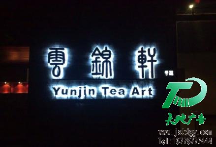 发光字