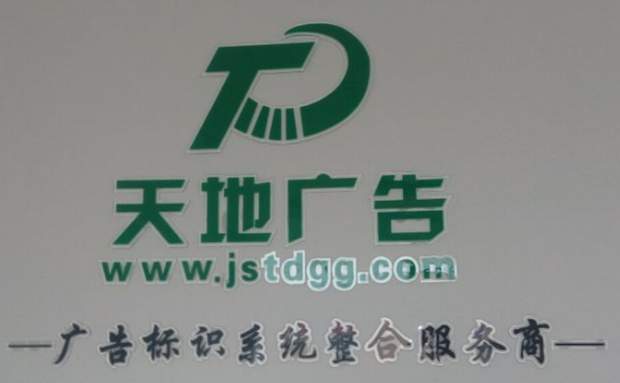 泰州广告,泰州广告公司