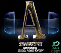  镀钛字