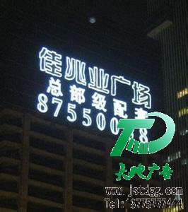 发光字