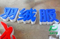 发光字让你的店铺更加受到吸引
