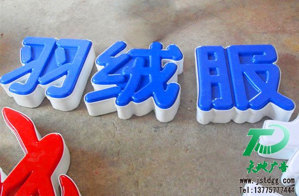 发光字