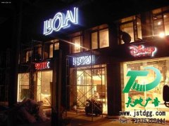 拥有好的生意首选使用发光字