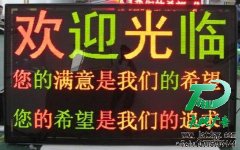 LED显示屏是目前最理想的广告宣传模式