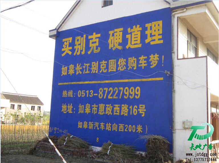 如皋长江汽车公司墙体广告,别克手绘墙体广告1