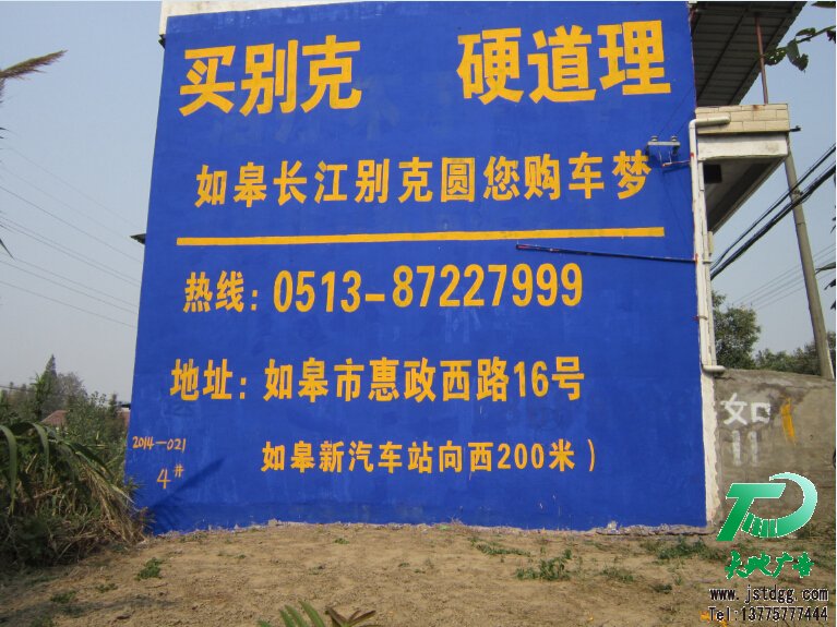 如皋长江汽车公司墙体广告,别克手绘墙体广告4
