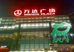 让你的生意变得更为合理的发光字