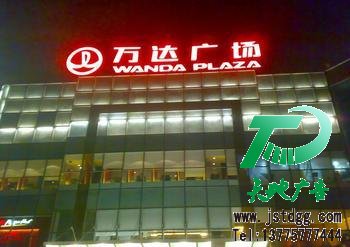 发光字