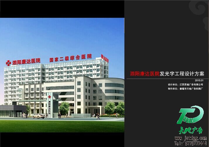 泗阳康达医院发光字工程设计方案 泗阳康达医院发光字工程设计方案