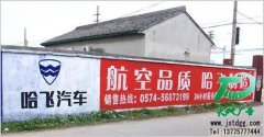 广告效果具有很强影响力的墙体广告
