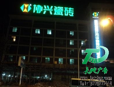发光字