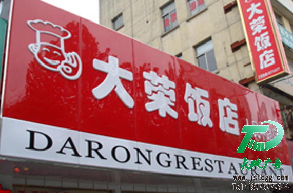 天地广告传媒专业从事发光字、亚克力发光字、树脂发光字、冲孔外露发光字、迷你发光字、不锈钢发光字、楼顶发光字制作、安装、维护一体化的广告服务型企业