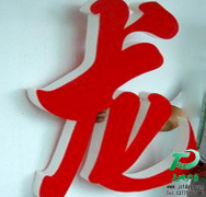 平面发光字