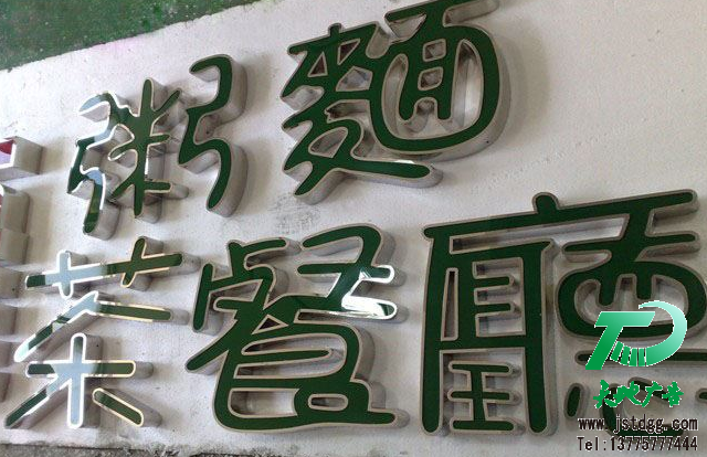 天地广告传媒专业从事发光字、亚克力发光字、树脂发光字、冲孔外露发光字、迷你发光字、不锈钢发光字、楼顶发光字制作、安装、维护一体化的广告服务型企业
