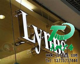 发光字