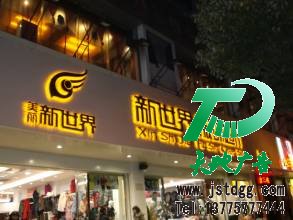 发光字