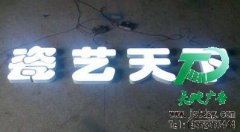 发光字的出现为人们打开省钱的宣传方式
