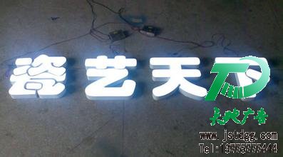 发光字