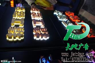 发光字