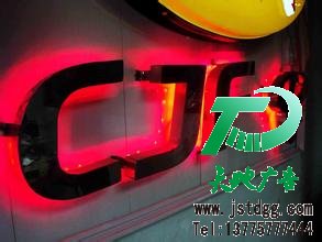 发光字