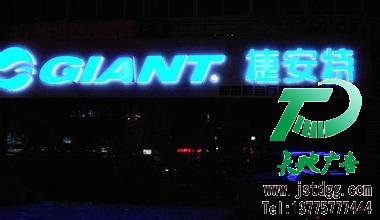 发光字