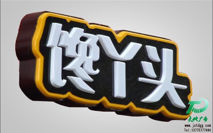 吸塑发光字