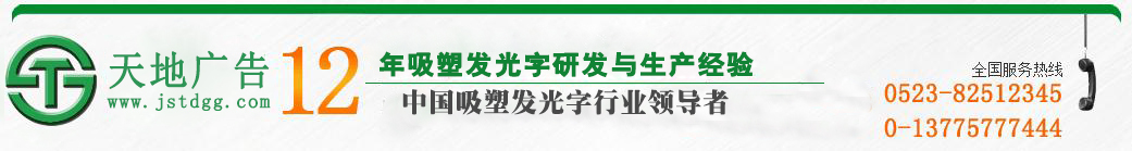 天地广告传媒专业从事发光字、亚克力发光字、树脂发光字、冲孔外露发光字、迷你发光字、不锈钢发光字、楼顶发光字制作、安装、维护一体化的广告服务型企业