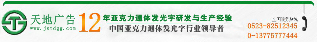 天地广告传媒专业从事发光字、亚克力发光字、树脂发光字、冲孔外露发光字、迷你发光字、不锈钢发光字、楼顶发光字制作、安装、维护一体化的广告服务型企业