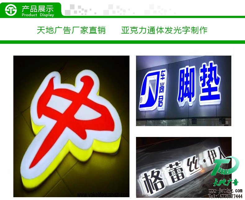 天地广告传媒专业从事发光字、亚克力发光字、树脂发光字、冲孔外露发光字、迷你发光字、不锈钢发光字、楼顶发光字制作、安装、维护一体化的广告服务型企业