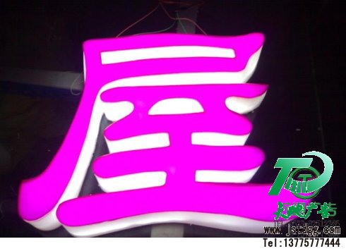 天地广告传媒专业从事发光字、亚克力发光字、树脂发光字、冲孔外露发光字、迷你发光字、不锈钢发光字、楼顶发光字制作、安装、维护一体化的广告服务型企业