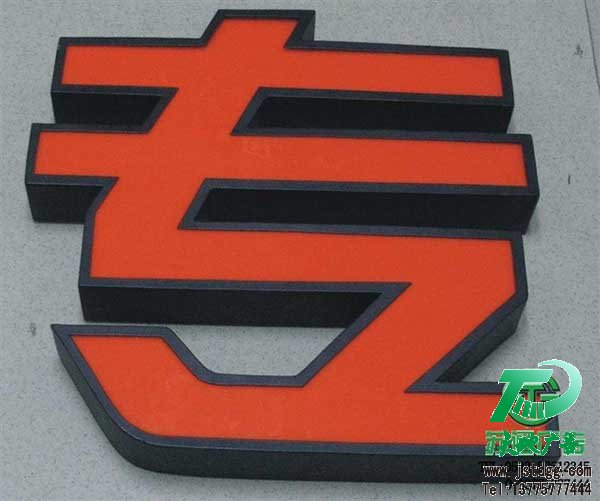 天地广告传媒专业从事发光字、亚克力发光字、树脂发光字、冲孔外露发光字、迷你发光字、不锈钢发光字、楼顶发光字制作、安装、维护一体化的广告服务型企业