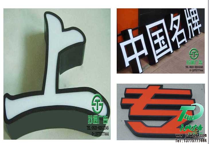 天地广告传媒专业从事发光字、亚克力发光字、树脂发光字、冲孔外露发光字、迷你发光字、不锈钢发光字、楼顶发光字制作、安装、维护一体化的广告服务型企业