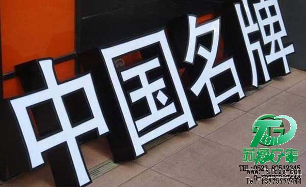 天地广告传媒专业从事发光字、亚克力发光字、树脂发光字、冲孔外露发光字、迷你发光字、不锈钢发光字、楼顶发光字制作、安装、维护一体化的广告服务型企业