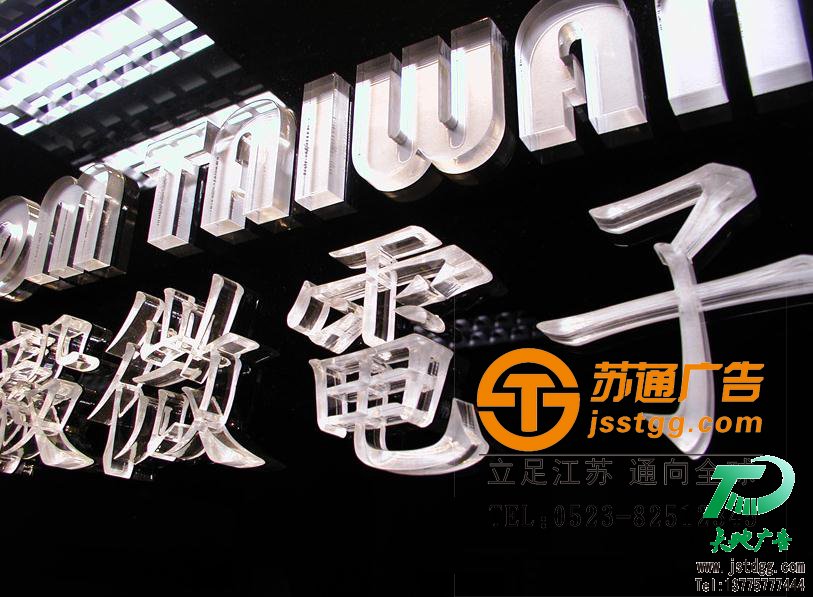 天地广告传媒专业从事发光字、亚克力发光字、树脂发光字、冲孔外露发光字、迷你发光字、不锈钢发光字、楼顶发光字制作、安装、维护一体化的广告服务型企业