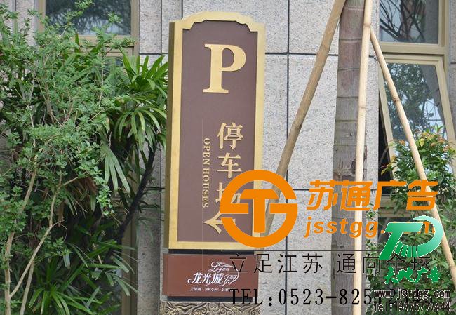 苏通广告房地产标识牌制作