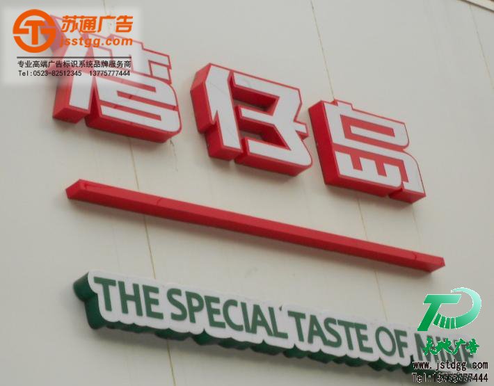 亚克力字门头,户外亚克力店招制作,led亚克力门头安装 联系方式：0523-82512345