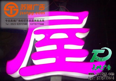 亚克力发光字制作