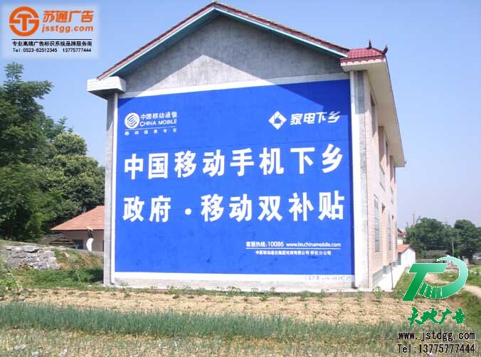 墙体广告                                                                                                                                                                                                                                                                                                                                                                                                                                                                                                                                                                                                                                                                                                                                                                                                                                                                                                                                                                                                                                                                                                                                                                                                                                                                                                                                                                                                                                                                                                                                                                                                                                                                                                                                                                                                                                                                                                                                                                                                                                                                                                                                                                                                                                                                                                                                                                                                                                                                                                                                                                                                                                                                                     请仔细阅读详细说明并在工程师指导下使用 【产品名称】：墙体广告	 通用名称：墙体喷绘 【释义】：墙体广告就是利用公路两旁的墙面，用彩色防水涂料颜料绘制成各式各样的宣传内容，或用喷绘布或喷绘膜制成广告图案，前者叫做墙体手绘，后者叫做墙体喷绘，近似于广告塔、路牌广告。 【业务范围】：泰州苏通广告拥有12年墙体广告制作经验，专业从事各种户外墙体广告制作，是泰州地区高品质、高质量、性价比高的一家墙体广告公司，提供对江苏省内及全国各地的户外墙体广告服务。联系方式：0523-82512345 【价格】：墙体广告报价根据全国各地的墙体资源状况及用料的不同，以及客户所发布的数量不同而确定的，一般价格在10--25元/m^2之间。也许您问，价格为何有这么大的差异呢?因为很多因素决定着价格的高低。比如： 　　一、发布数量决定价格：如果您只发布10块广告，在济南、北京、太原、郑州、合肥、石家庄、南京、武汉、长沙、南昌各发布一块，可能价格在100元/m^2，也没人接。如果在一个县，如济南的长清一个县发布10000m^2，可能价格还要低于9元/m^2，因为无论从车费、路费及工作效率上都比前者的成本大大降低。 　　二、广告所选用料决定价格：比如，广告的原料是选用外墙乳胶漆，还是油漆，还是防水涂料。如果是外墙乳胶漆，一般15--25元/m^2，用油漆则是10--16元/m^2，而防水涂料一般在10元--12元之间/m^2，因此用料的不同也决定着墙体广告的价格。 　　三、高、低墙之分也决定价格：现在发布户外墙体广告一般分为高墙(尺寸高度3米以上)和低墙(尺寸高度2.5米以下)两种，因为高墙制做发布需要梯子等工具，做起来一是速度慢，二是危险性高;所以高墙价格一般在12元/m^2左右。而低墙比高墙而言，危险性小，做工速度快，相对来说价格要比高墙低，一般在9元/m^2。(以上价格以山东地区为例) 　　四、墙体广告的颜色决定价格：墙体广告的常用颜色一般是红、黄、蓝、绿、白这几种广告色用得多一些。但其成本价格不一样，白色最便宜，绿、红色最贵。其次是黄。再次之是蓝色。象红、绿色与黄、蓝色相差在0.5元/m^2左右，红与白色相差在1元/m^2左右。 　　五、广告版式的复杂与简单也决定着价格的高低，广告创意策划，客户样稿的版式决定价格，版式越复杂，相对价格稍高，反之价格稍低。比如：如果样稿仅仅是蓝底白字，价格是8元/m^2，如果是蓝底白字，白字再镶红边,这样可能就多做一遍工序，价格可能就贵0.5--1元/m^2。 　　六、墙体广告资源决定墙体价格：墙体资源的多少决定墙体广告价格，墙体广告的报价墙体广告资源越多，工程进展顺利，相对来说价格就比较便宜。像在山东、河北、河南、湖南、湖北、江苏、安徽北部等地墙体资源多，一般价格在10--16元/m^2。而像广东、福建、辽宁、吉林、内蒙等地因墙体资源少，价格一般在12--24元/m^2左右。 　　七、天气情况决定墙体价格：如在北方除六、七、八月份外其它月份以晴天居多，施工速度相对能加快，成本相对较低，而在南方，雨水天气多，墙面不干，施工难度大，一般价格相对也高。 【公司简介】：江苏苏通广告主要经营墙体广告，墙体喷绘,墙体手绘等多种种类的墙体广告制作，江苏范围内可送货上门，帮您铺设，大大节省了您宝贵的时间，苏通广告华东地区权威的广告系统整合服务商，专业值得信赖。详情请咨询：13775777444 电话：0523-82512345。 企业名称：江苏苏通广告有限公司 企业地址：江苏省泰州市姜堰区华东五金城M6 电    话：0523-82512345 传    真：0523-82289000 手    机：13775777444 客服 QQ：815661528  邮箱：jsstgg@qq.com