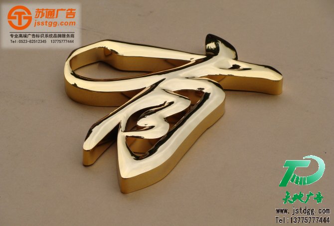 钛金字