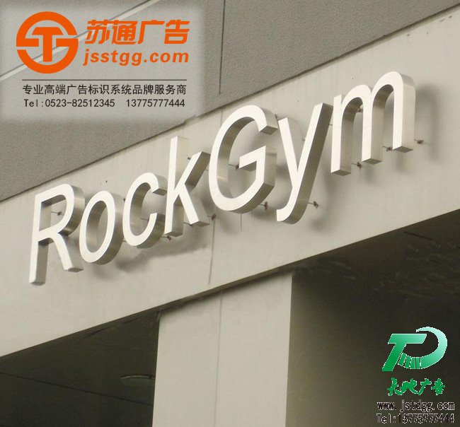 天地广告传媒专业从事发光字、亚克力发光字、树脂发光字、冲孔外露发光字、迷你发光字、不锈钢发光字、楼顶发光字制作、安装、维护一体化的广告服务型企业