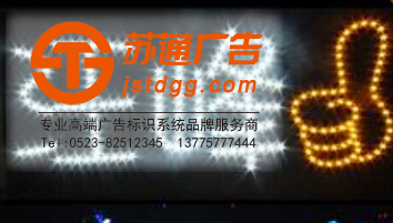 苏通广告演唱会灯牌
