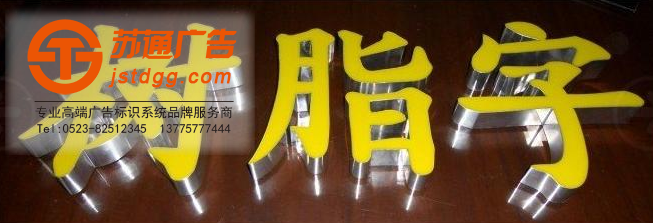 不饱和树脂发光字